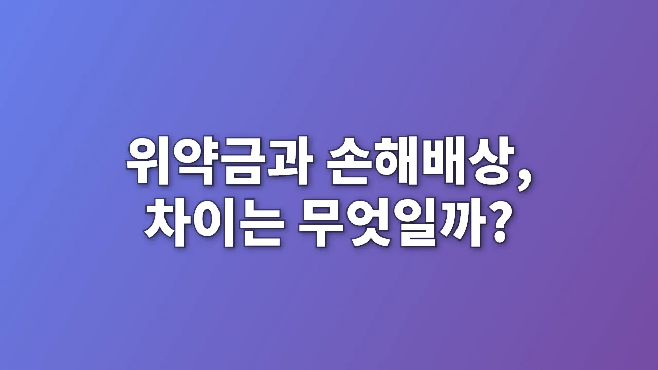 위약금과 손해배상, 차이는 무엇일까?